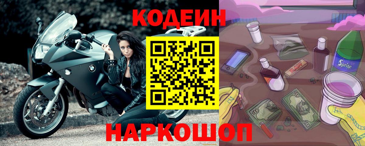 Кодеиновый сироп Lean Purple Drank  Вход с VPN  Кодеиновый сироп Lean Purple Drank  Когалым 